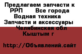 Предлагаем запчасти к РРП-40 - Все города Водная техника » Запчасти и аксессуары   . Челябинская обл.,Кыштым г.